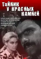  Тайник у красных камней смотреть онлайн сериал 1 сезон 
